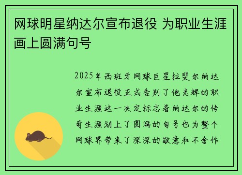 网球明星纳达尔宣布退役 为职业生涯画上圆满句号