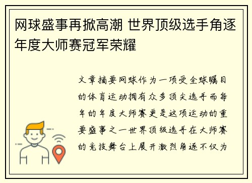 网球盛事再掀高潮 世界顶级选手角逐年度大师赛冠军荣耀