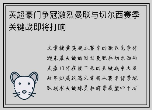 英超豪门争冠激烈曼联与切尔西赛季关键战即将打响