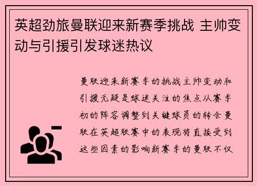 英超劲旅曼联迎来新赛季挑战 主帅变动与引援引发球迷热议
