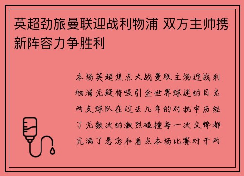 英超劲旅曼联迎战利物浦 双方主帅携新阵容力争胜利