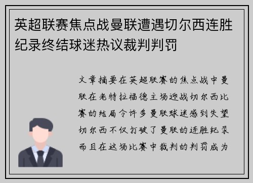 英超联赛焦点战曼联遭遇切尔西连胜纪录终结球迷热议裁判判罚