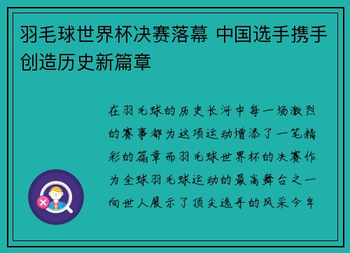 羽毛球世界杯决赛落幕 中国选手携手创造历史新篇章