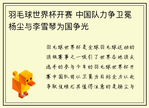 羽毛球世界杯开赛 中国队力争卫冕 杨尘与李雪琴为国争光