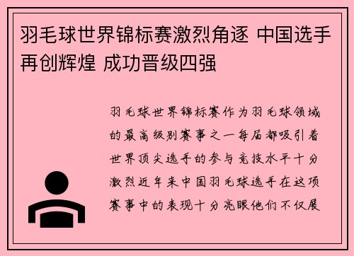 羽毛球世界锦标赛激烈角逐 中国选手再创辉煌 成功晋级四强