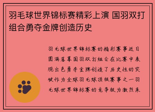 羽毛球世界锦标赛精彩上演 国羽双打组合勇夺金牌创造历史