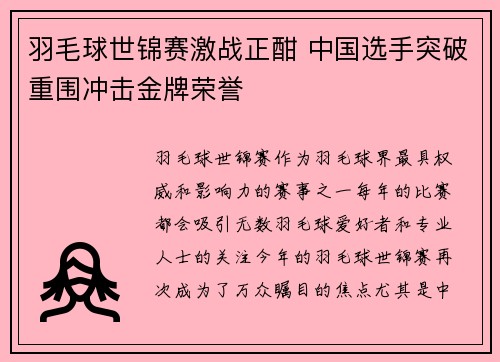 羽毛球世锦赛激战正酣 中国选手突破重围冲击金牌荣誉