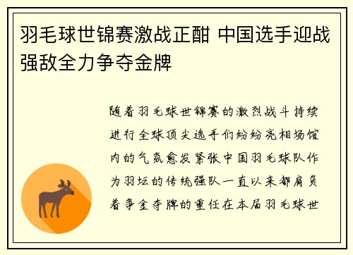 羽毛球世锦赛激战正酣 中国选手迎战强敌全力争夺金牌