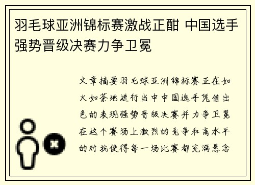 羽毛球亚洲锦标赛激战正酣 中国选手强势晋级决赛力争卫冕