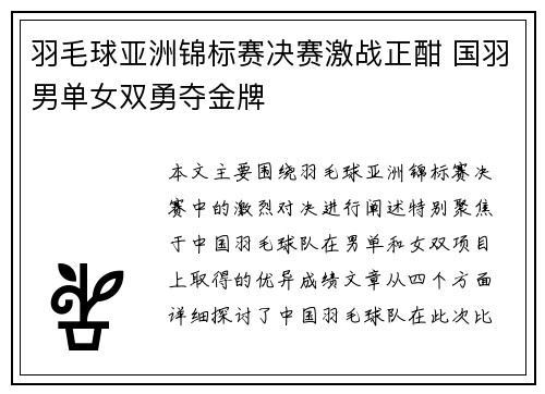 羽毛球亚洲锦标赛决赛激战正酣 国羽男单女双勇夺金牌