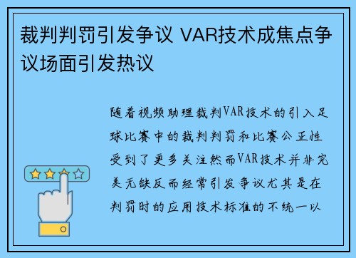 裁判判罚引发争议 VAR技术成焦点争议场面引发热议
