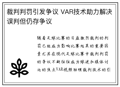 裁判判罚引发争议 VAR技术助力解决误判但仍存争议
