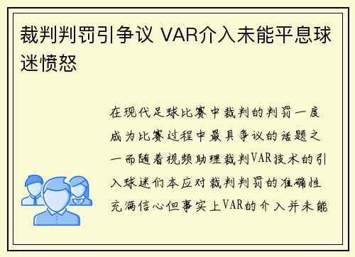 裁判判罚引争议 VAR介入未能平息球迷愤怒