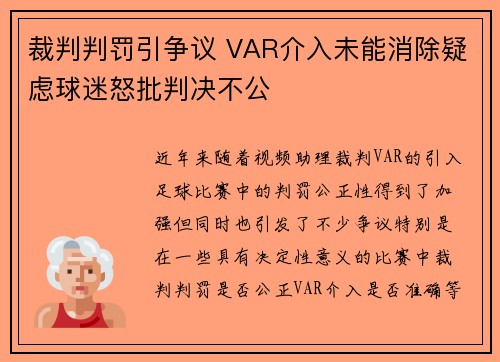 裁判判罚引争议 VAR介入未能消除疑虑球迷怒批判决不公