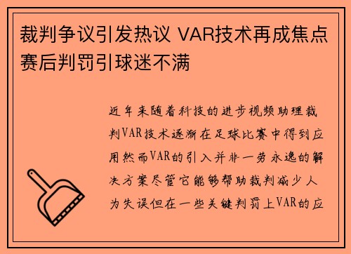 裁判争议引发热议 VAR技术再成焦点赛后判罚引球迷不满