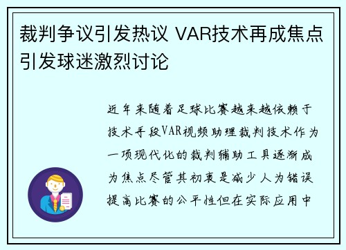 裁判争议引发热议 VAR技术再成焦点引发球迷激烈讨论