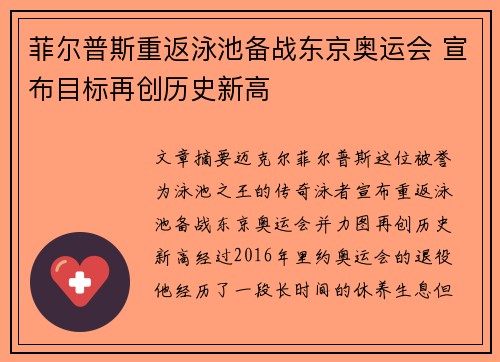 菲尔普斯重返泳池备战东京奥运会 宣布目标再创历史新高
