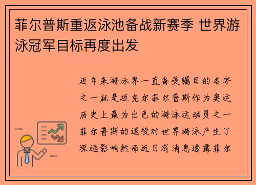 菲尔普斯重返泳池备战新赛季 世界游泳冠军目标再度出发