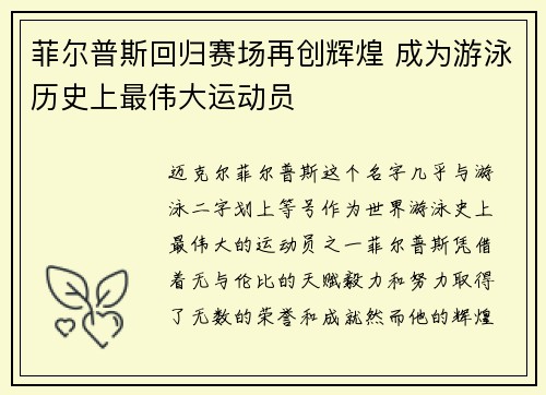 菲尔普斯回归赛场再创辉煌 成为游泳历史上最伟大运动员