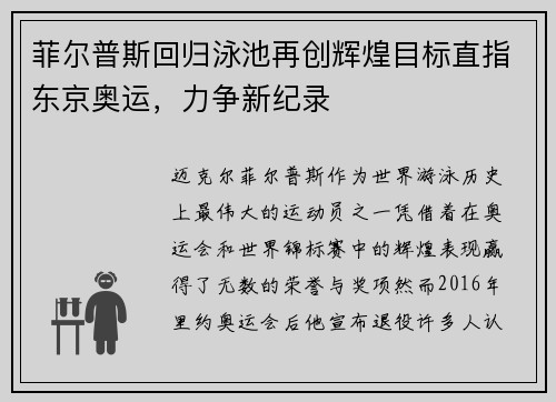 菲尔普斯回归泳池再创辉煌目标直指东京奥运，力争新纪录