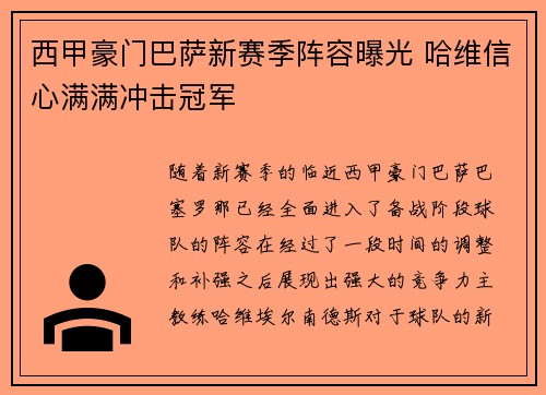 西甲豪门巴萨新赛季阵容曝光 哈维信心满满冲击冠军