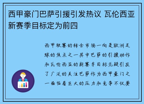 西甲豪门巴萨引援引发热议 瓦伦西亚新赛季目标定为前四