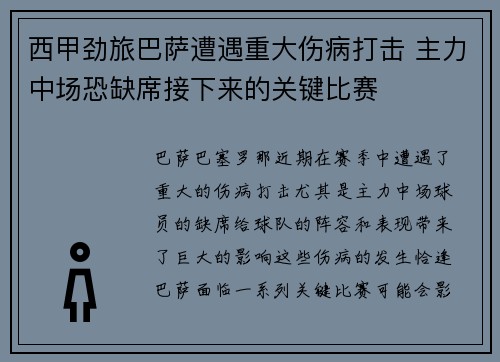 西甲劲旅巴萨遭遇重大伤病打击 主力中场恐缺席接下来的关键比赛