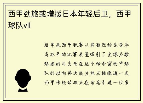 西甲劲旅或增援日本年轻后卫，西甲球队vll