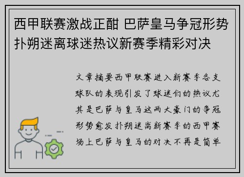 西甲联赛激战正酣 巴萨皇马争冠形势扑朔迷离球迷热议新赛季精彩对决