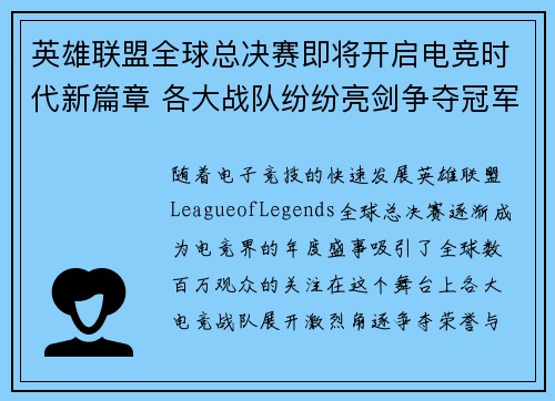 英雄联盟全球总决赛即将开启电竞时代新篇章 各大战队纷纷亮剑争夺冠军荣耀