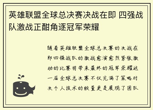 英雄联盟全球总决赛决战在即 四强战队激战正酣角逐冠军荣耀