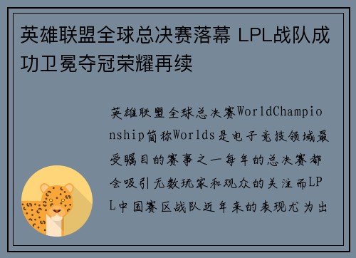 英雄联盟全球总决赛落幕 LPL战队成功卫冕夺冠荣耀再续