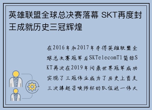 英雄联盟全球总决赛落幕 SKT再度封王成就历史三冠辉煌