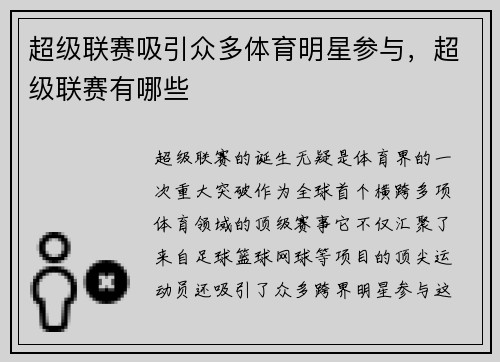 超级联赛吸引众多体育明星参与，超级联赛有哪些