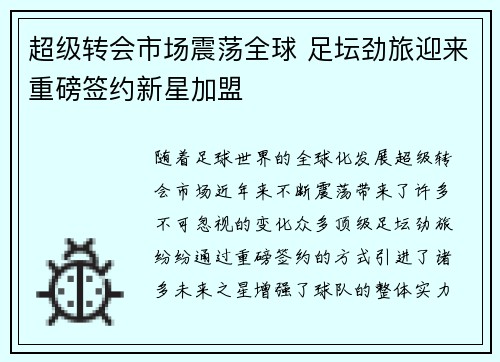 超级转会市场震荡全球 足坛劲旅迎来重磅签约新星加盟