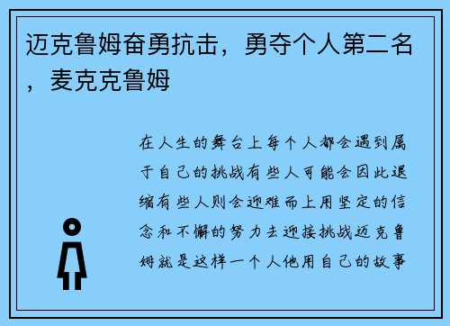 迈克鲁姆奋勇抗击，勇夺个人第二名，麦克克鲁姆