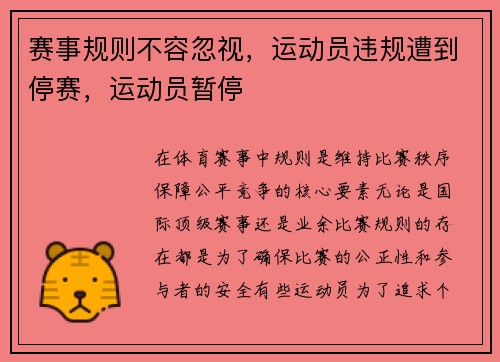 赛事规则不容忽视，运动员违规遭到停赛，运动员暂停