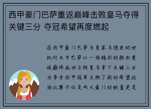 西甲豪门巴萨重返巅峰击败皇马夺得关键三分 夺冠希望再度燃起