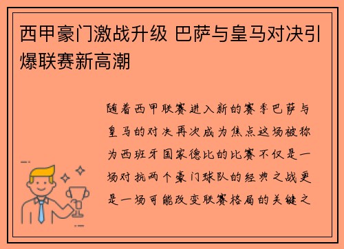 西甲豪门激战升级 巴萨与皇马对决引爆联赛新高潮