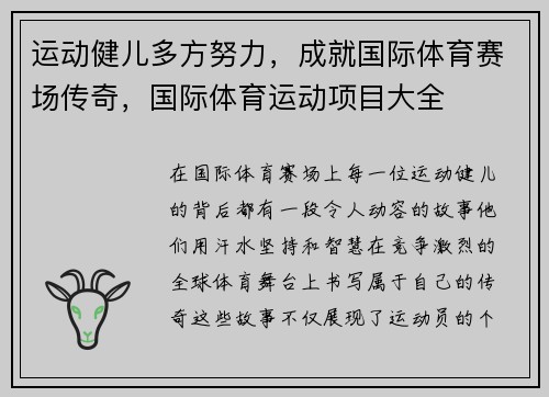 运动健儿多方努力，成就国际体育赛场传奇，国际体育运动项目大全