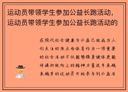 运动员带领学生参加公益长跑活动，运动员带领学生参加公益长跑活动的意义