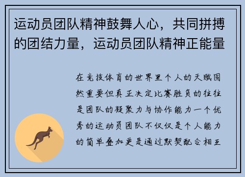 运动员团队精神鼓舞人心，共同拼搏的团结力量，运动员团队精神正能量的句子
