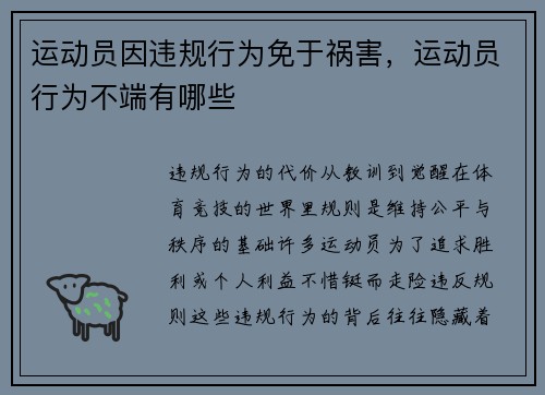 运动员因违规行为免于祸害，运动员行为不端有哪些