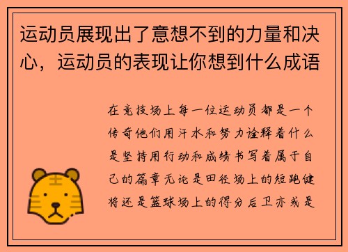 运动员展现出了意想不到的力量和决心，运动员的表现让你想到什么成语