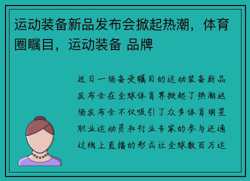 运动装备新品发布会掀起热潮，体育圈瞩目，运动装备 品牌