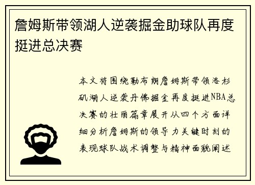 詹姆斯带领湖人逆袭掘金助球队再度挺进总决赛