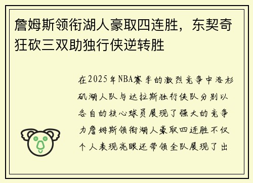 詹姆斯领衔湖人豪取四连胜，东契奇狂砍三双助独行侠逆转胜