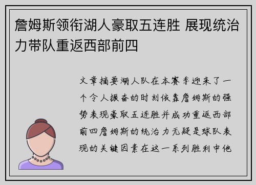 詹姆斯领衔湖人豪取五连胜 展现统治力带队重返西部前四