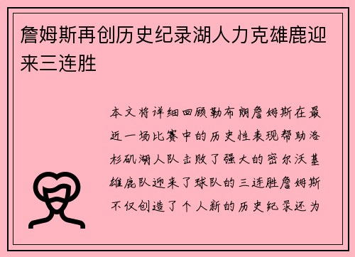 詹姆斯再创历史纪录湖人力克雄鹿迎来三连胜
