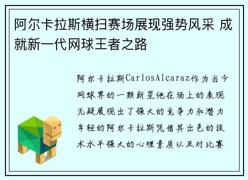 阿尔卡拉斯横扫赛场展现强势风采 成就新一代网球王者之路